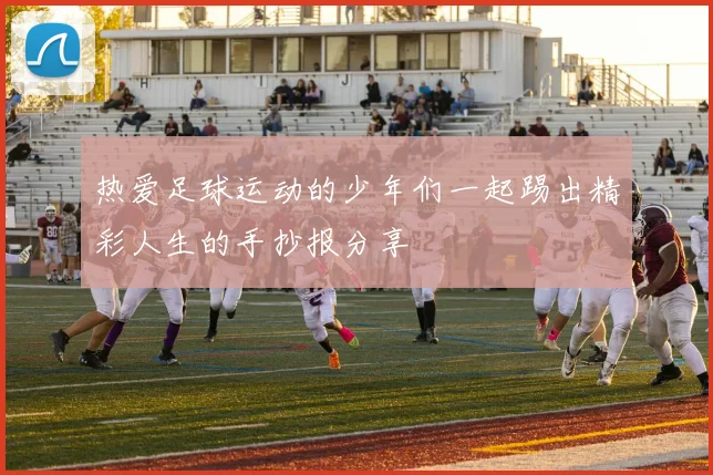 热爱足球运动的少年们一起踢出精彩人生的手抄报分享