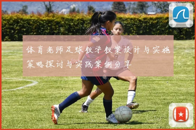 体育老师足球教学教案设计与实施策略探讨与实践案例分享